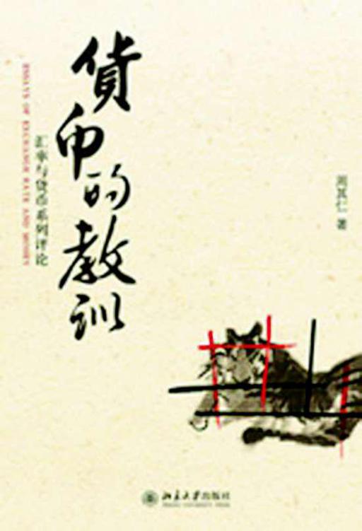 货币的教训 - 图1