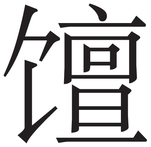 民众意识中的盛世 - 图10