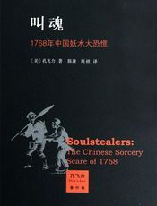 叫魂：1768年中国妖术大恐慌