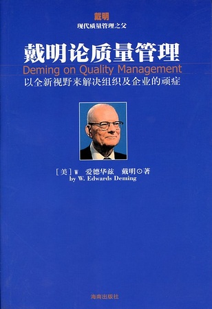 戴明论质量管理 - 图1