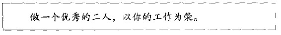 第2章 管理十四要点 - 图3