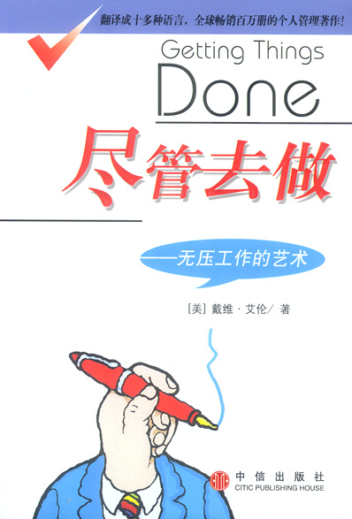 尽管去做—无压力的工作艺术 - 图1