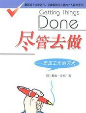 尽管去做 : 无压工作的艺术