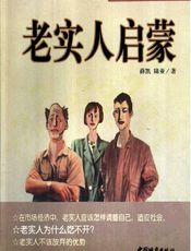 老实人启蒙