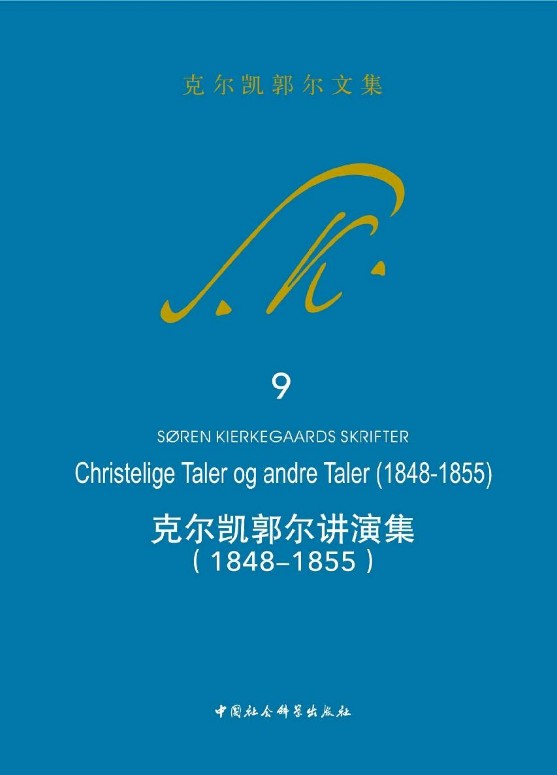 克尔凯郭尔讲演集（1848—1855） - 图1
