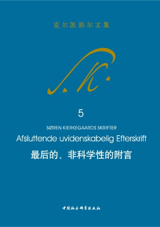 最后的、非科学性的附言 - 图1