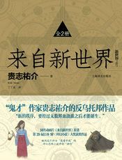 来自新世界（全2册）