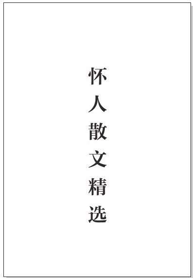 《怀人散文精选》 - 图1