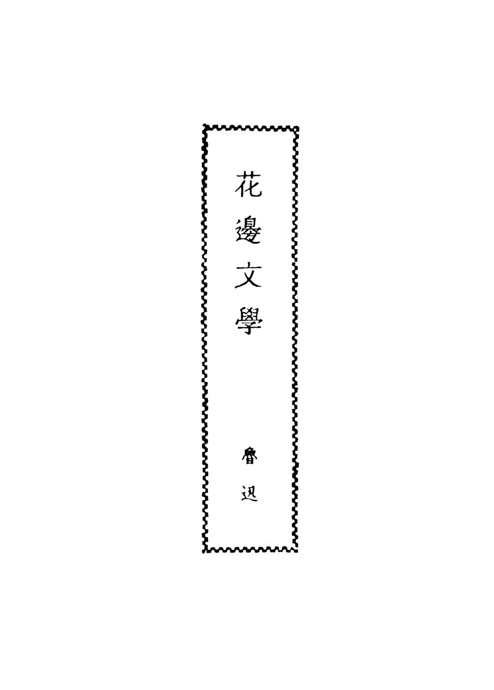 《花边文学》初版封面 - 图1