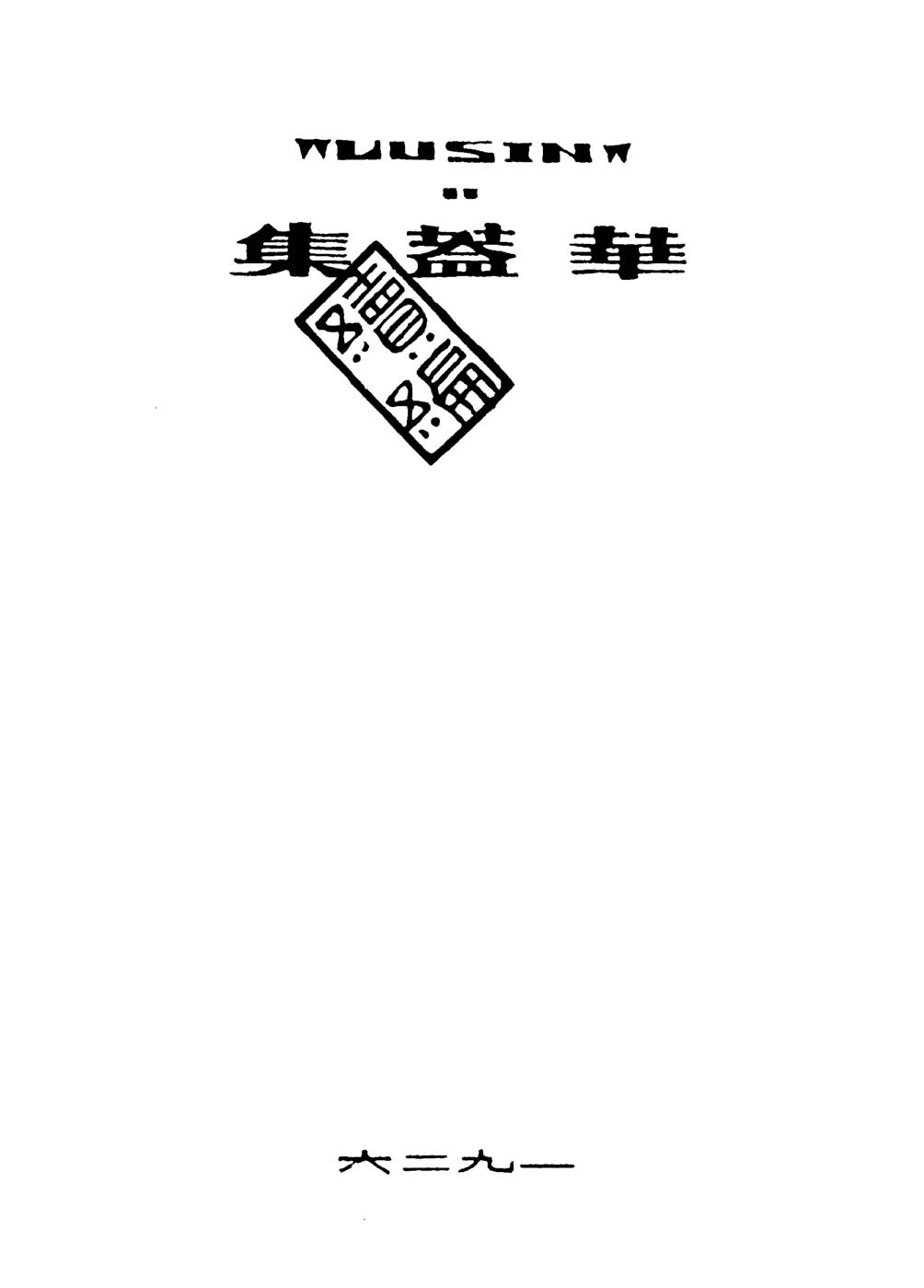 《华盖集续编》初版封面 - 图1