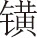 忆刘半农君 - 图1