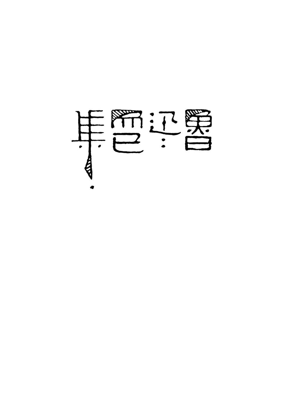 《而已集》初版封面 - 图1