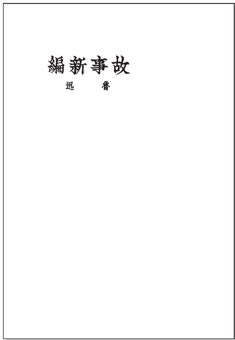 《故事新编》初版封面 - 图1