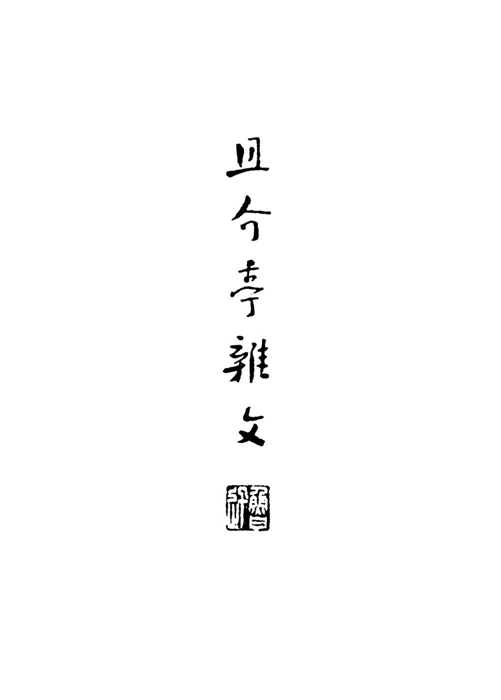 《且介亭杂文》初版封面 - 图1