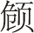 魏晋风度及文章与药及酒之关系 - 图1