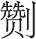 因太炎先生而想起的二三事 128 - 图2