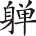 病后杂谈 295 - 图1
