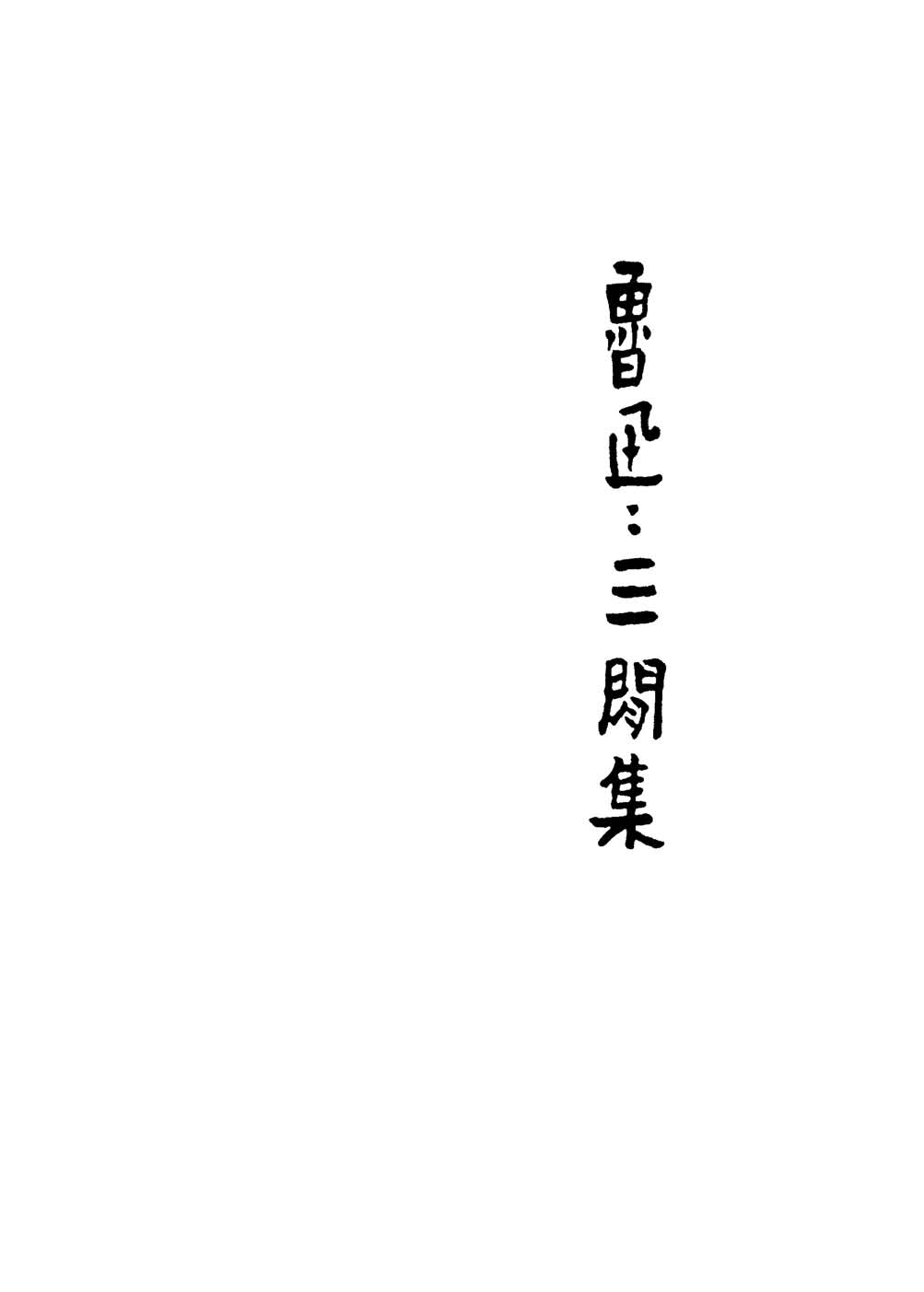 《三闲集》初版封面 - 图1