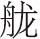 二弟览： - 图1