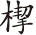 病后杂谈 295 - 图2