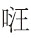 鲁迅第一篇小说：《怀旧》 150 - 图1