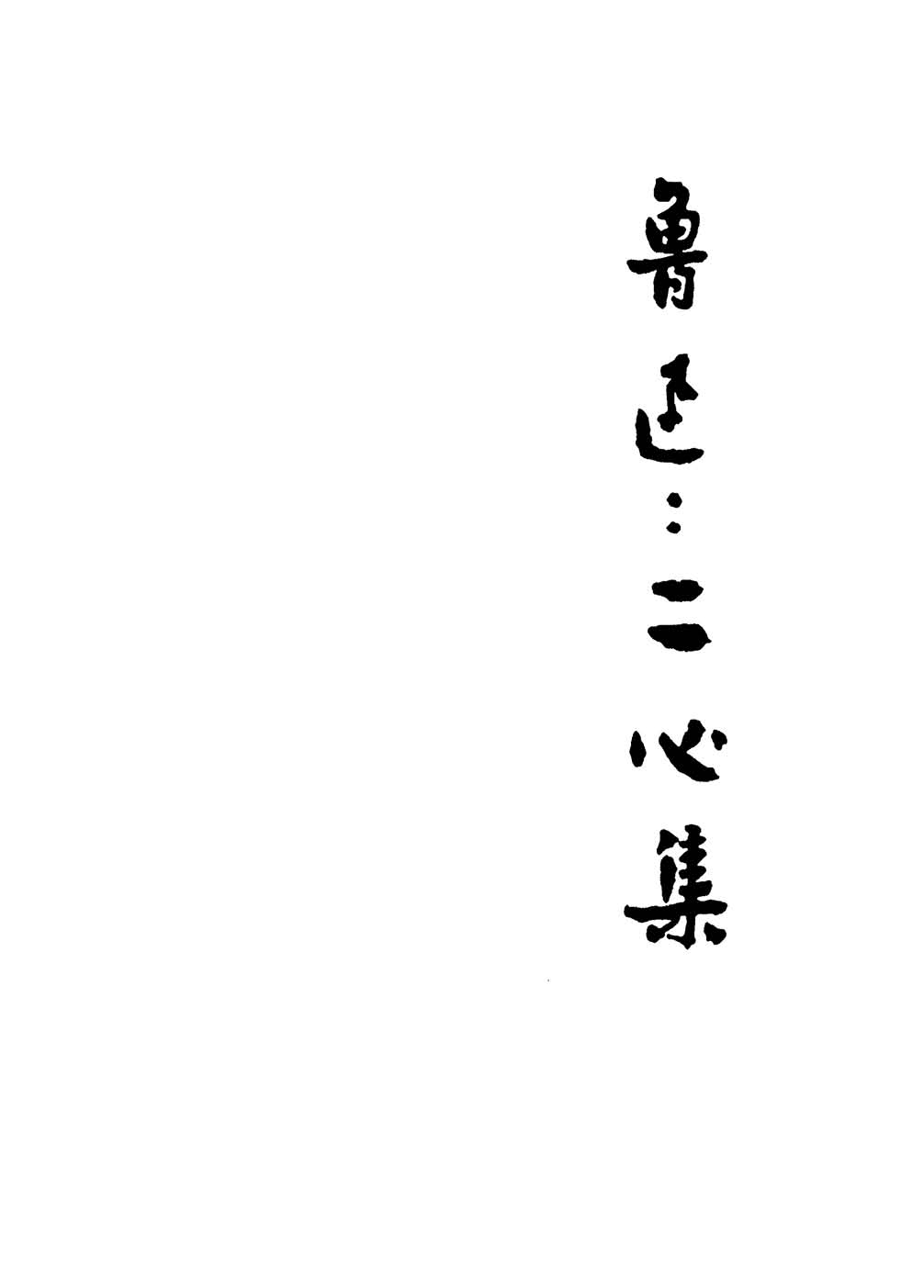 《二心集》初版封面 - 图1