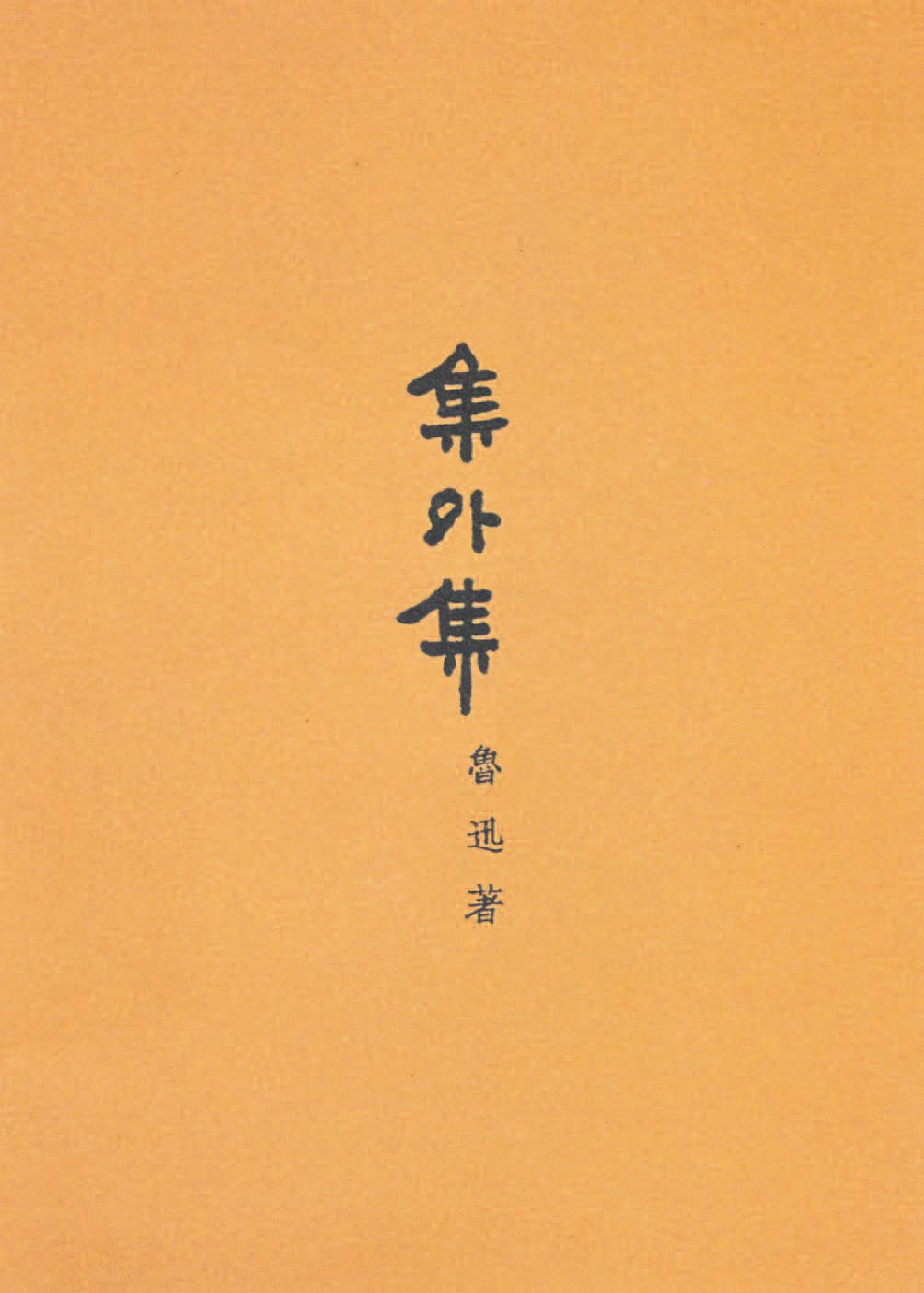 《集外集》初版封面 - 图1