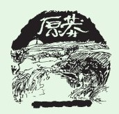 小引 - 图1