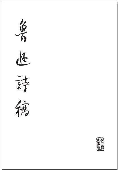 《旧体诗》 - 图1