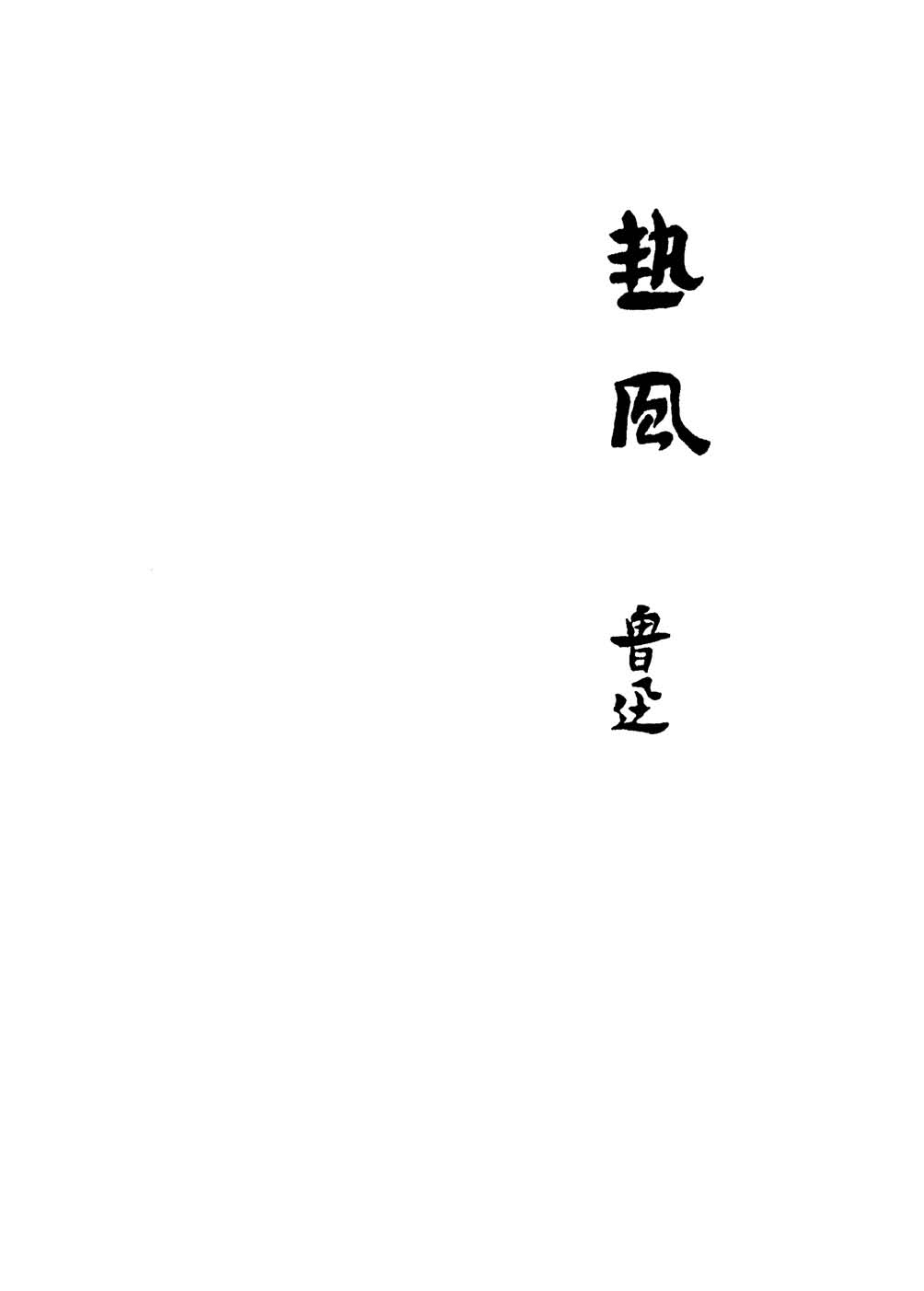 《热风》初版封面 - 图1