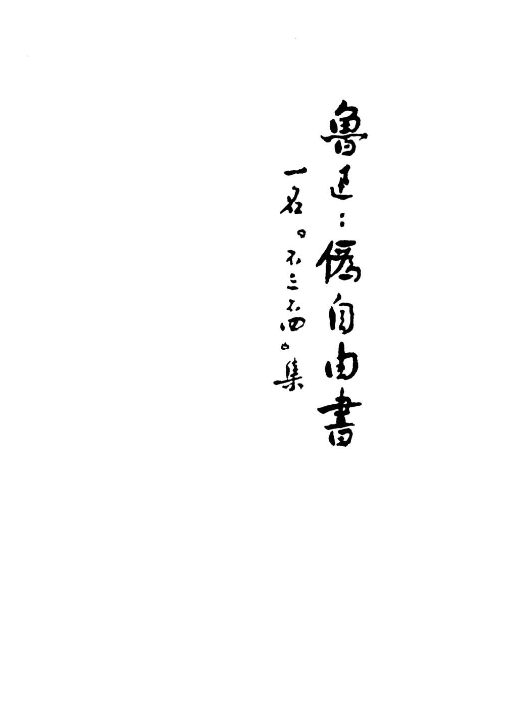 《伪自由书》初版封面 - 图1