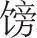 哥姑： - 图1