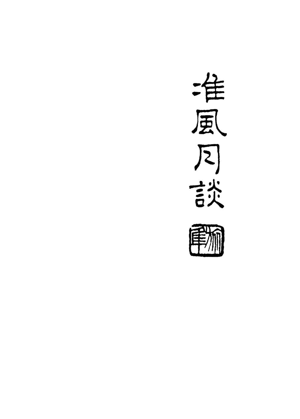 《准风月谈》初版封面 - 图1