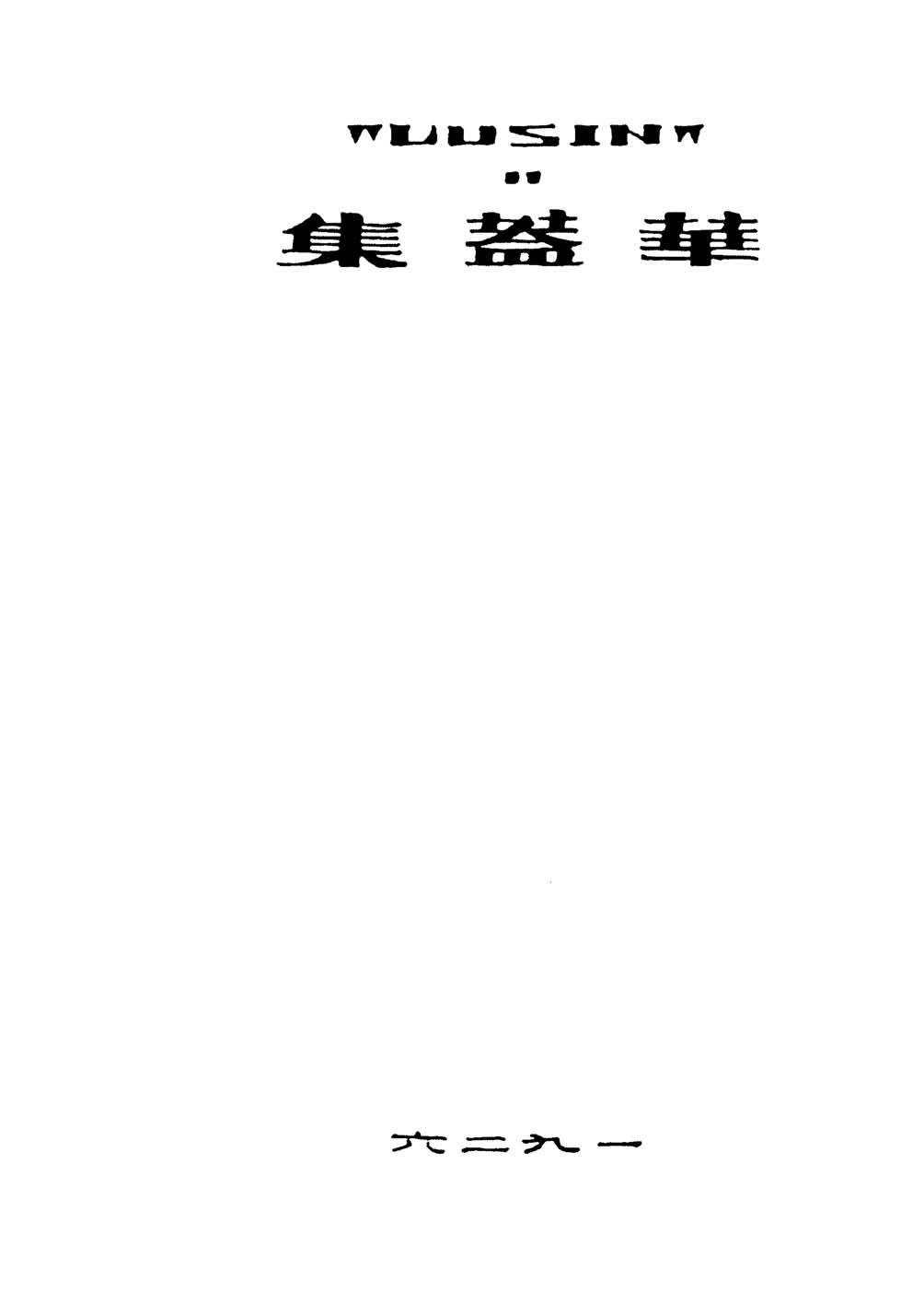 《华盖集》初版封面 - 图1