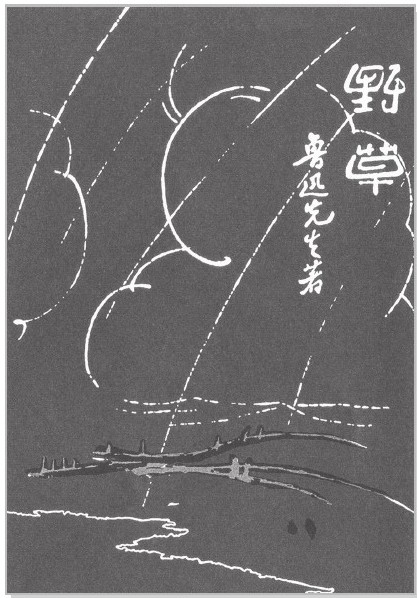 《野草》初版封面 - 图1