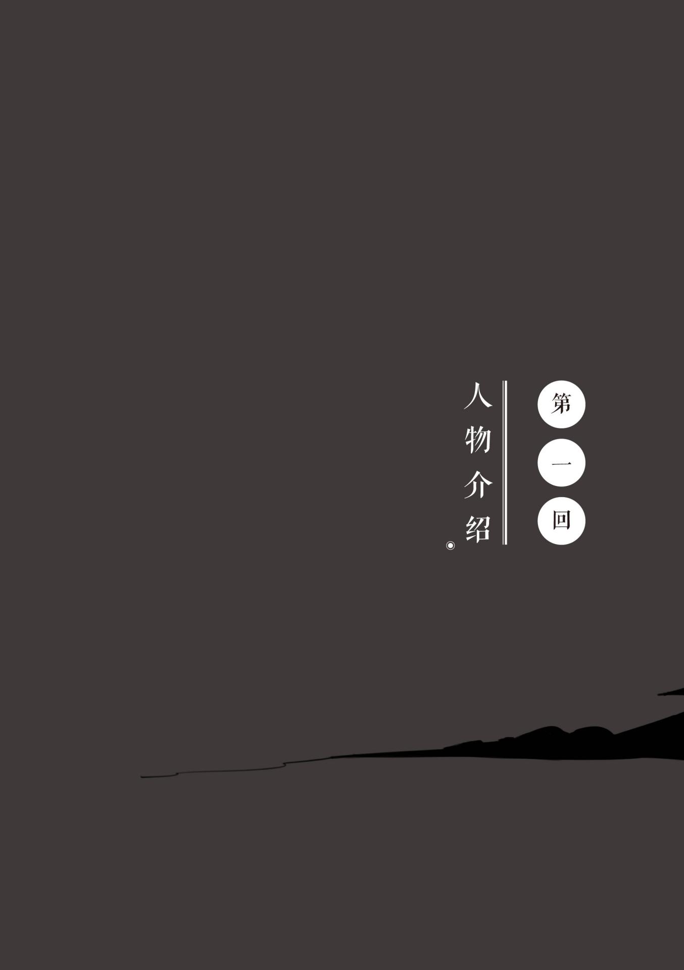 第一回 人物介绍 - 图1