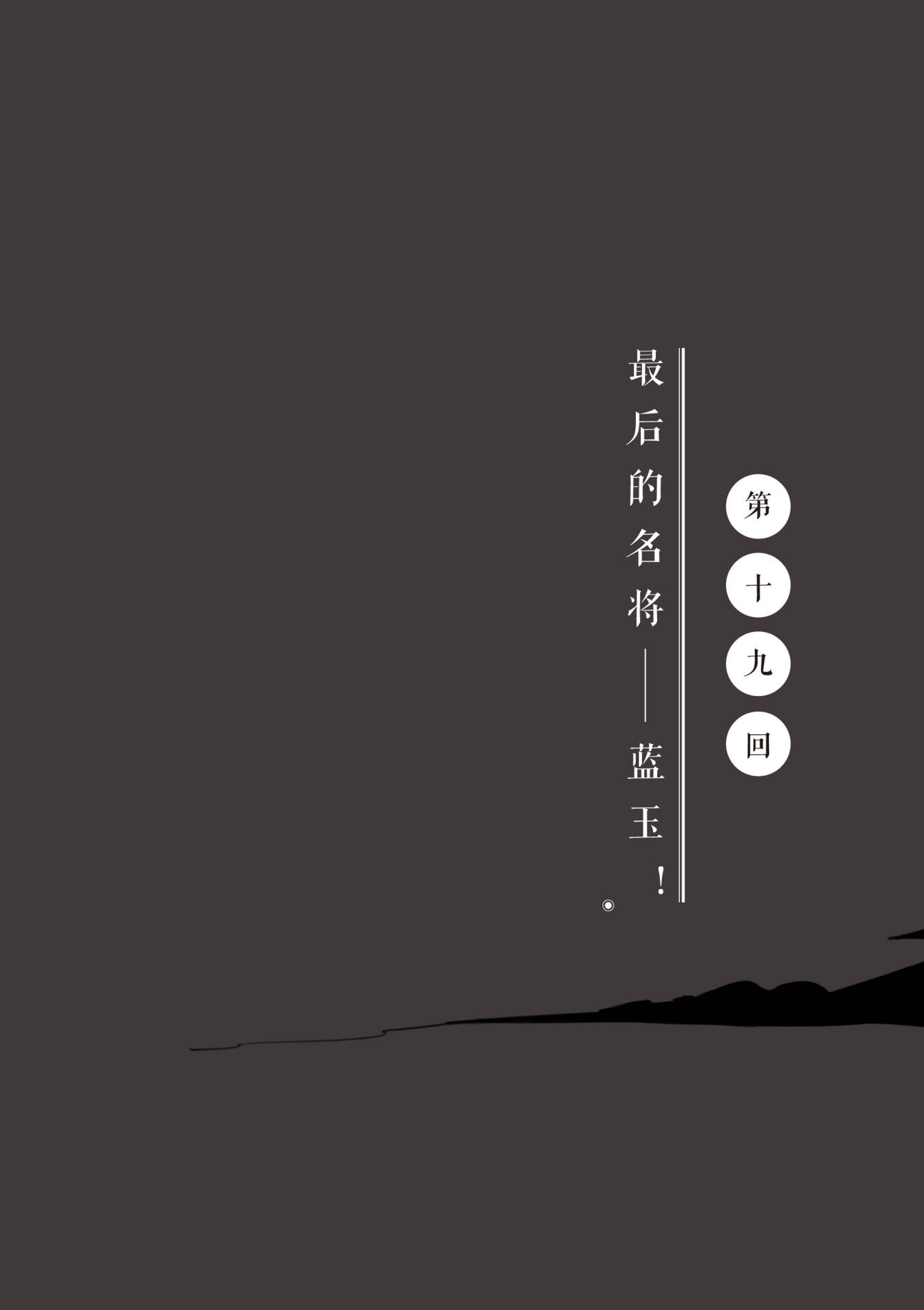 第十九回 最后的名将—— 蓝玉！ - 图1