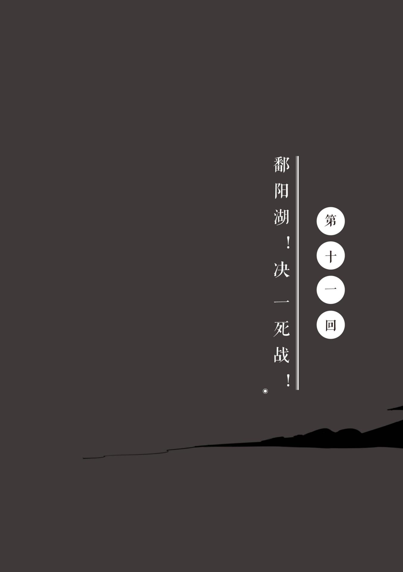 第十一回 鄱阳湖！ 决一死战！ - 图1