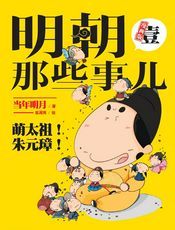 明朝那些事儿漫画版（壹）