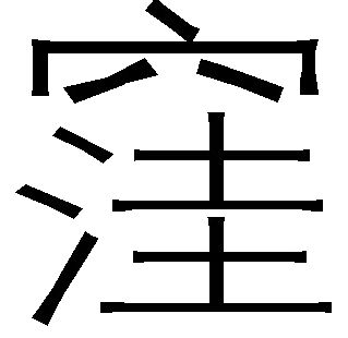 索引(1) - 图12