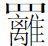 第二章 东方与西方 - 图1