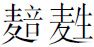 第二章 东方与西方 - 图5