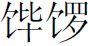 第二章 东方与西方 - 图6