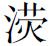 第二章 东方与西方 - 图11