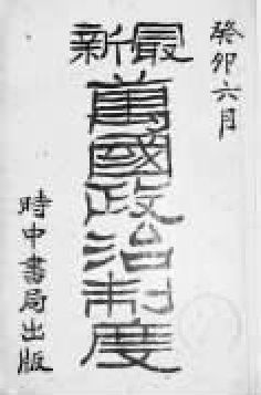 第十七章 “揖美追欧，旧邦新造” - 图5