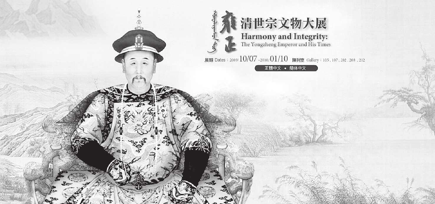 第十九章 院长互访开启两地交流破冰之旅 雍正大展打开两岸故宫合作大门 - 图10