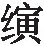 第十二章 天下行书一二三难汇一帙 兰亭集序五摹本守望团圆 - 图6