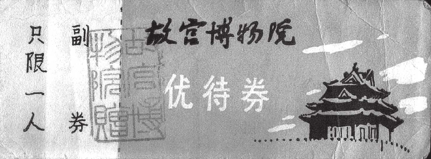 第一章 几度沧桑北京故宫获重生 时空轮回历史遗址展新颜 - 图11