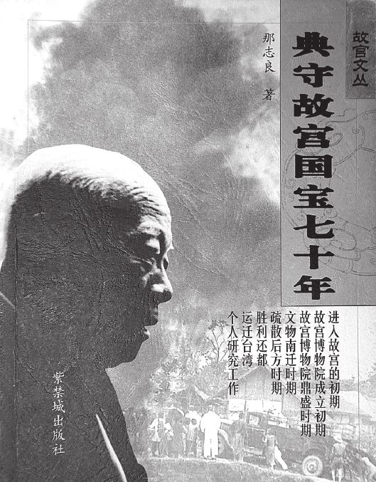 第十八章 那志良单士元台湾相聚慨叹往事如烟 相见难别亦难同年故去终结一段佳话 - 图5