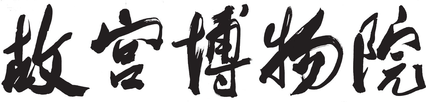 第四章 大陆政治风云变幻莫测 故宫动荡岁月躲过一劫 - 图16